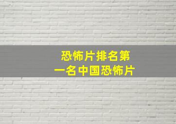 恐怖片排名第一名中国恐怖片