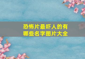 恐怖片最吓人的有哪些名字图片大全