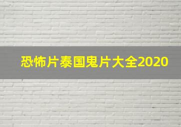 恐怖片泰国鬼片大全2020