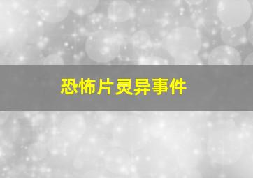 恐怖片灵异事件