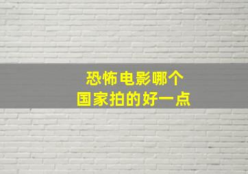 恐怖电影哪个国家拍的好一点