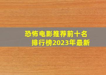 恐怖电影推荐前十名排行榜2023年最新