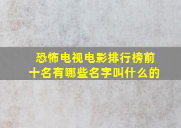 恐怖电视电影排行榜前十名有哪些名字叫什么的