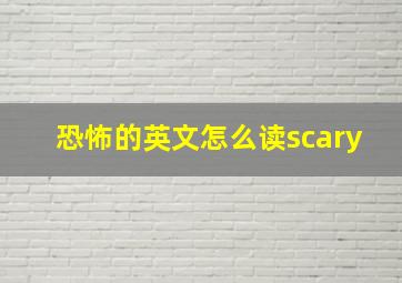 恐怖的英文怎么读scary