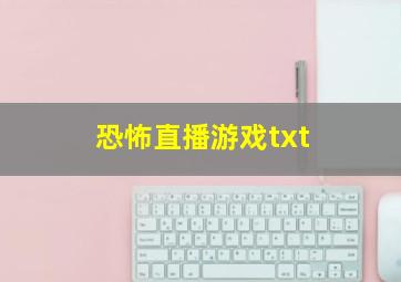 恐怖直播游戏txt