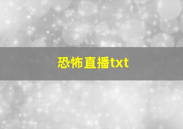 恐怖直播txt