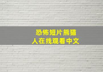 恐怖短片熊猫人在线观看中文