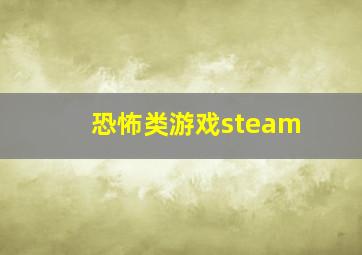 恐怖类游戏steam