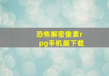 恐怖解密像素rpg手机版下载