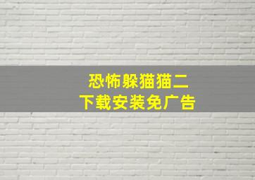 恐怖躲猫猫二下载安装免广告