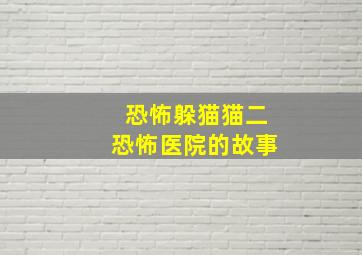 恐怖躲猫猫二恐怖医院的故事