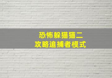 恐怖躲猫猫二攻略追捕者模式