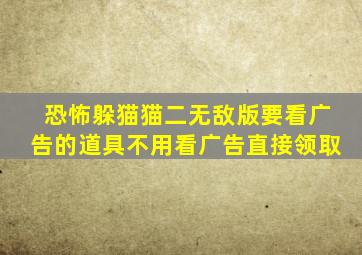 恐怖躲猫猫二无敌版要看广告的道具不用看广告直接领取