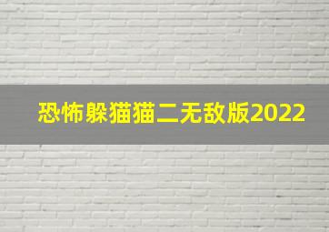 恐怖躲猫猫二无敌版2022