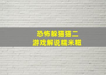 恐怖躲猫猫二游戏解说糯米糍