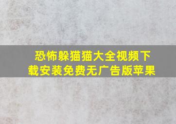 恐怖躲猫猫大全视频下载安装免费无广告版苹果