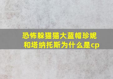 恐怖躲猫猫大蓝帽珍妮和塔纳托斯为什么是cp