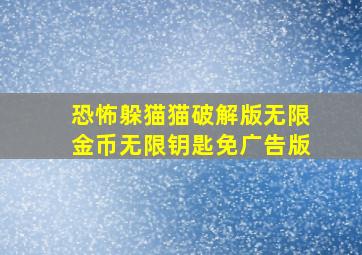 恐怖躲猫猫破解版无限金币无限钥匙免广告版