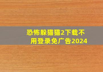 恐怖躲猫猫2下载不用登录免广告2024