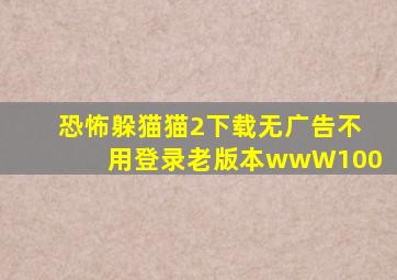 恐怖躲猫猫2下载无广告不用登录老版本wwW100