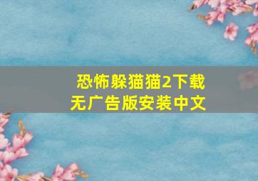 恐怖躲猫猫2下载无广告版安装中文