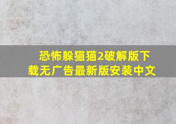 恐怖躲猫猫2破解版下载无广告最新版安装中文