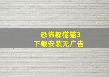 恐怖躲猫猫3下载安装无广告