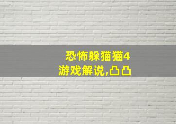 恐怖躲猫猫4游戏解说,凸凸