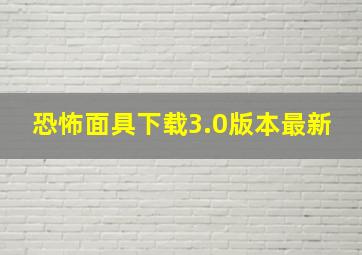 恐怖面具下载3.0版本最新