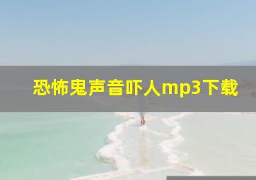 恐怖鬼声音吓人mp3下载