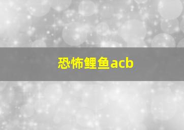 恐怖鲤鱼acb