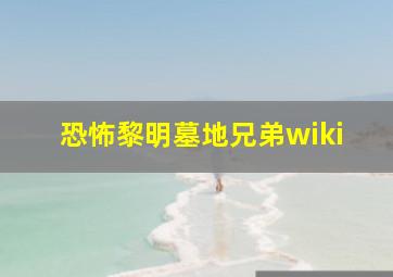 恐怖黎明墓地兄弟wiki