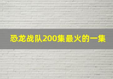 恐龙战队200集最火的一集