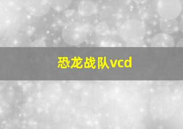 恐龙战队vcd