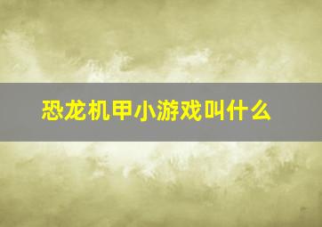 恐龙机甲小游戏叫什么