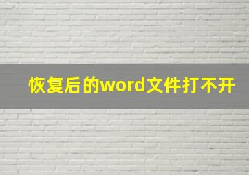 恢复后的word文件打不开