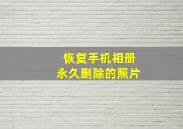 恢复手机相册永久删除的照片