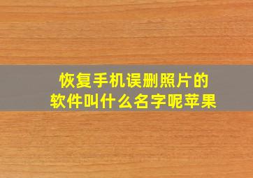 恢复手机误删照片的软件叫什么名字呢苹果