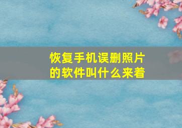 恢复手机误删照片的软件叫什么来着