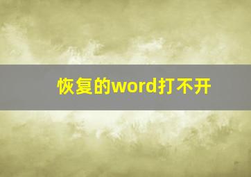 恢复的word打不开