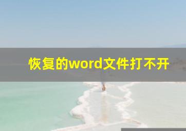 恢复的word文件打不开