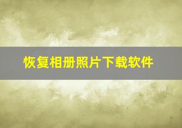 恢复相册照片下载软件