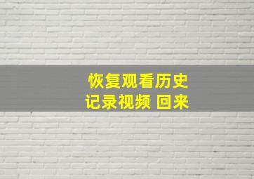 恢复观看历史记录视频 回来