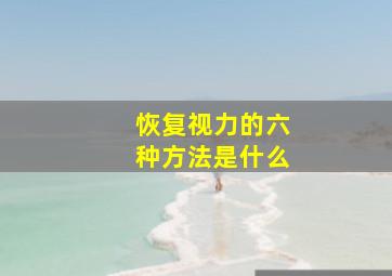 恢复视力的六种方法是什么