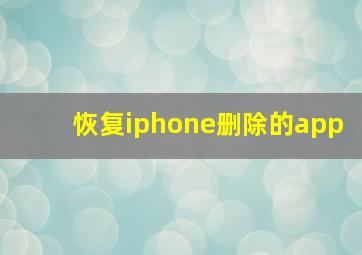 恢复iphone删除的app