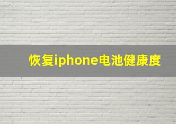 恢复iphone电池健康度