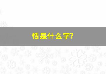 恬是什么字?