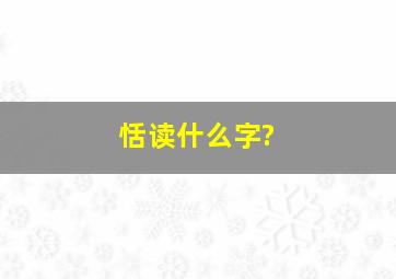 恬读什么字?