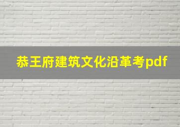 恭王府建筑文化沿革考pdf