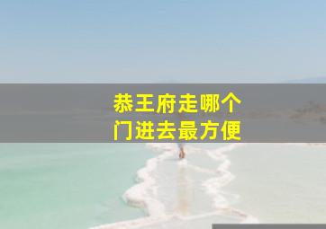 恭王府走哪个门进去最方便